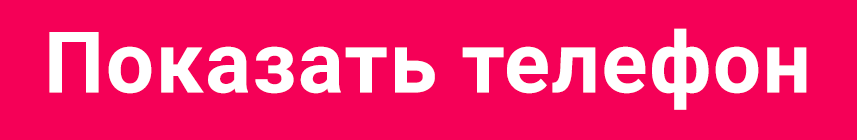 Показать телефон